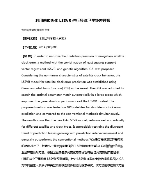 利用遗传优化LSSVR进行导航卫星钟差预报