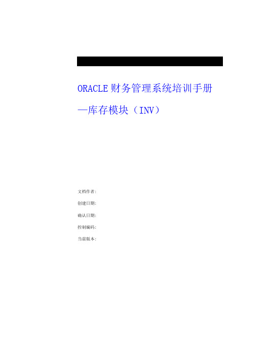 Oracle-EBS供应链模块INV教程