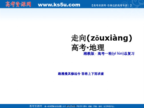 走向高考高考地理一轮总复习湘教版必修课件第单元自然环境中的物质运动和能量交换