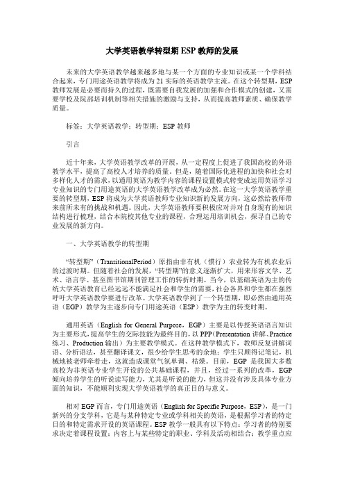 大学英语教学转型期ESP教师的发展