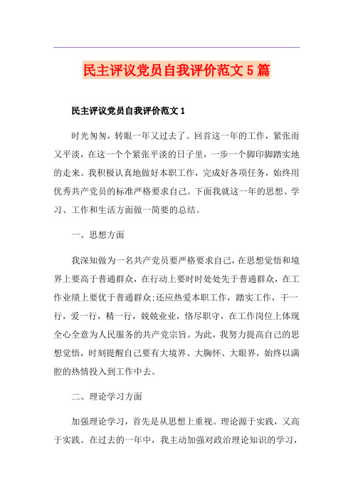 民主评议党员自我评价范文5篇