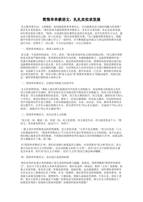 简简单单教语文,扎扎实实求发展