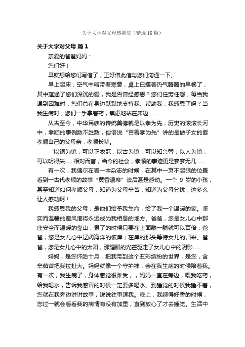 关于大学对父母感谢信（精选16篇）