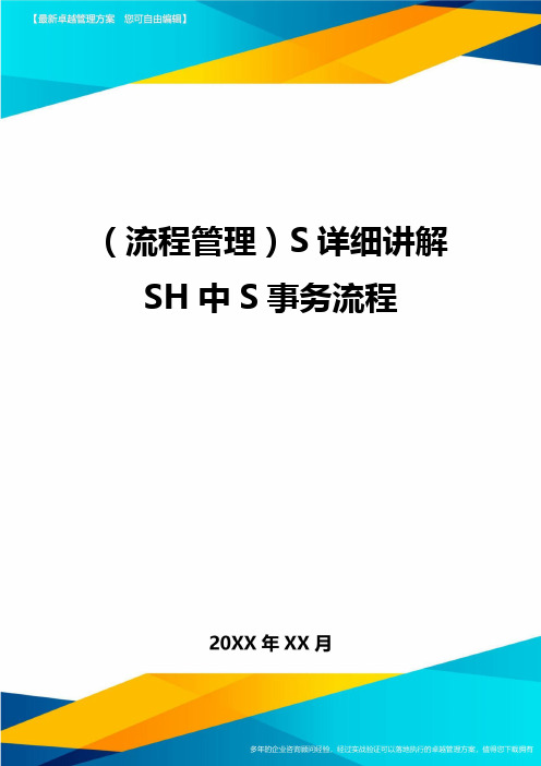 流程管理S详细讲解SH中S事务流程