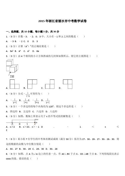 (精品)2015年浙江省丽水市中考数学试卷含参考答案