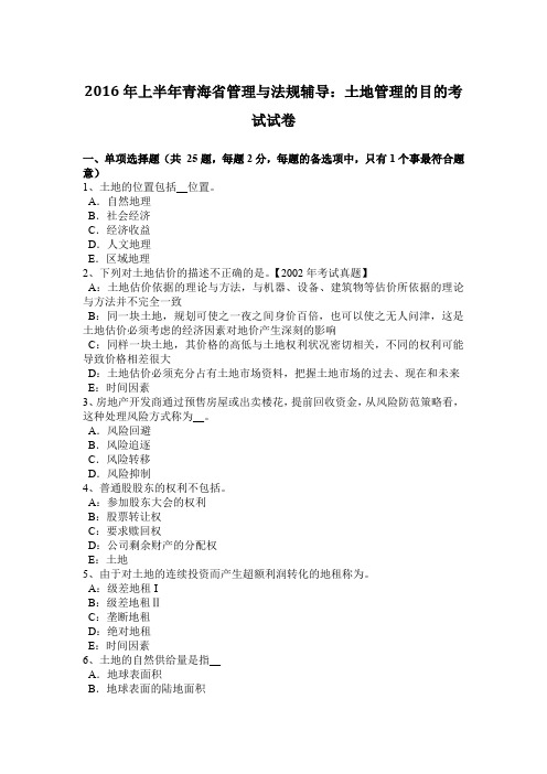 2016年上半年青海省管理与法规辅导:土地管理的目的考试试卷