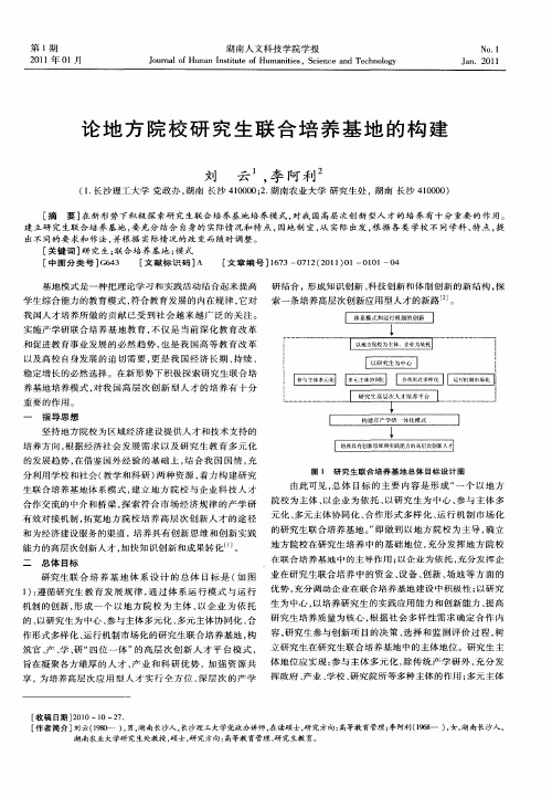 论地方院校研究生联合培养基地的构建