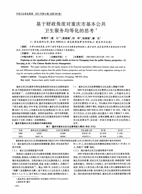 基于财政角度对重庆市基本公共卫生服务均等化的思考