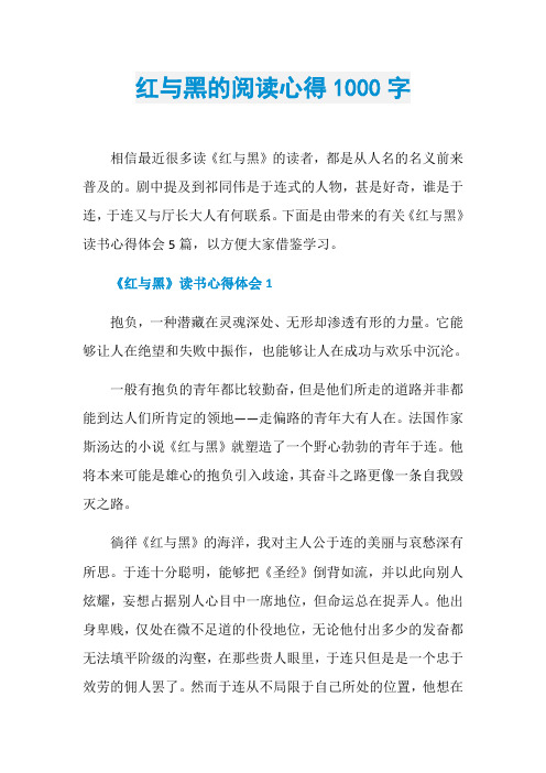 红与黑的阅读心得1000字