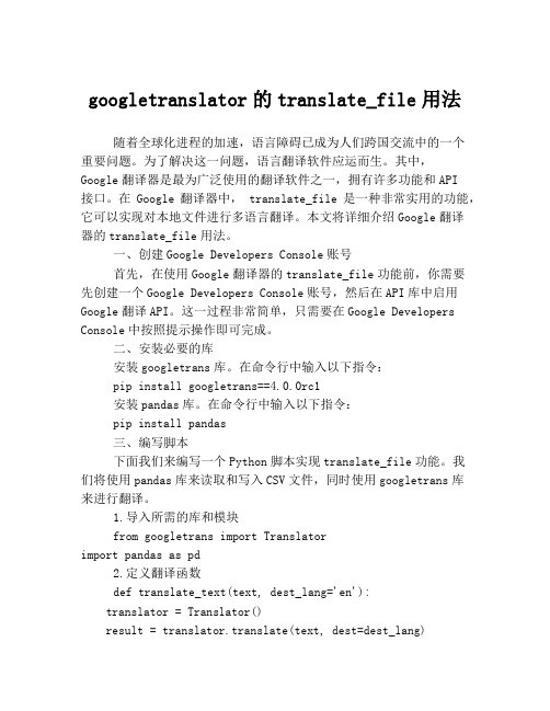 googletranslator的translate_file用法