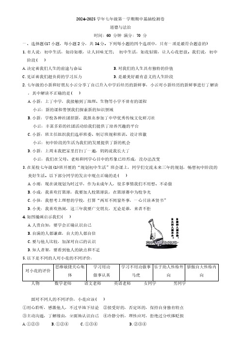 浙江省温州市鹿城区2024-2025学年七年级上学期期中道德与法治试题