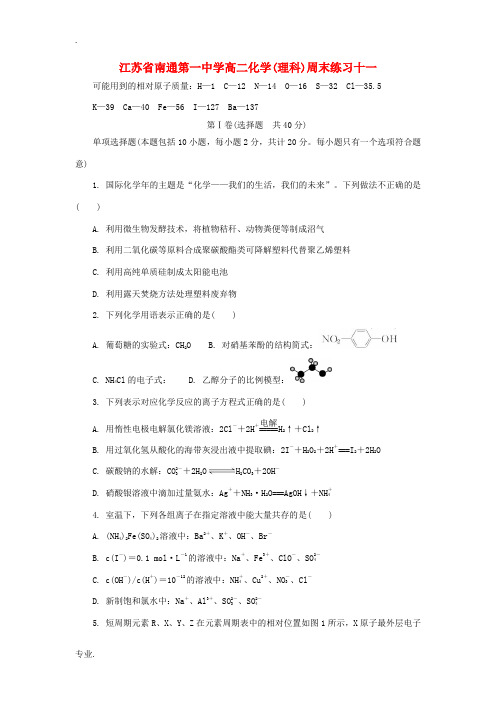 江苏省南通一中2012-2013学年高二化学下学期周末练习(十一)试题苏教版