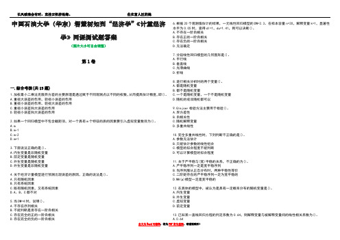 中国石油大学(华东)智慧树知到“经济学”《计量经济学》网课测试题答案3