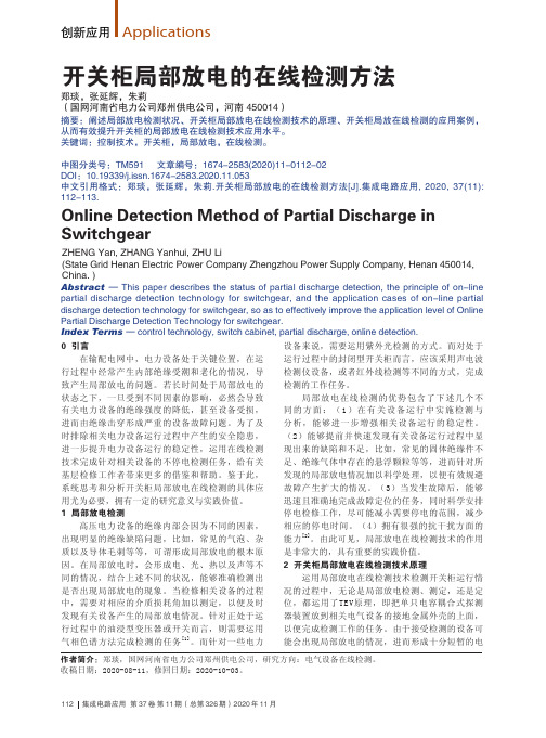 开关柜局部放电的在线检测方法