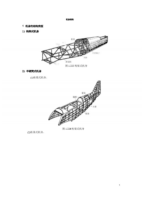 第一章 飞机机身结构知识点
