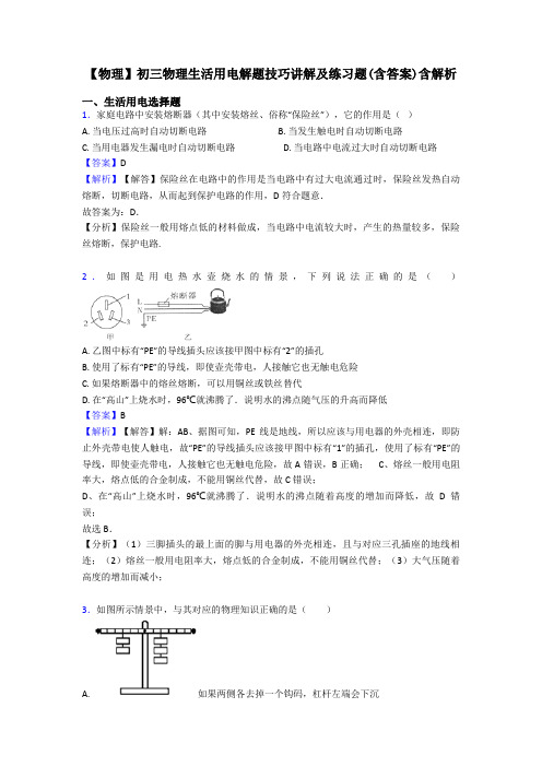 【物理】初三物理生活用电解题技巧讲解及练习题(含答案)含解析