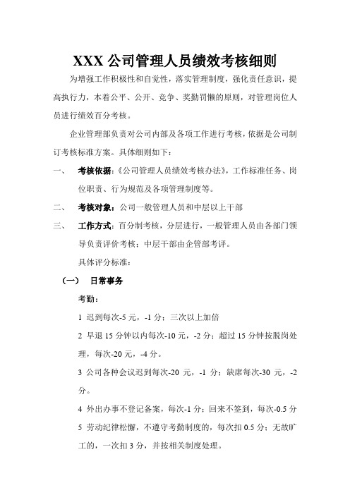 公司管理人员绩效考核细则