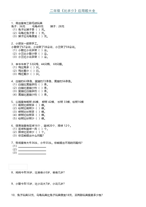 二年级上册数学《比多少》专项应用题附答案