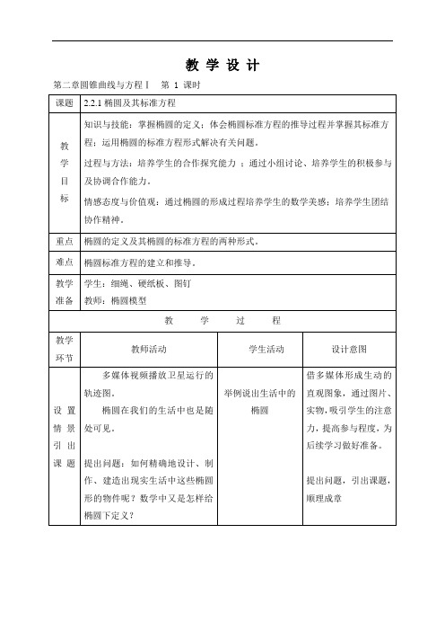 211椭圆及其标准方程教案2-云南省峨山彝族自治县第一中学高中数学人教A版选修1-1