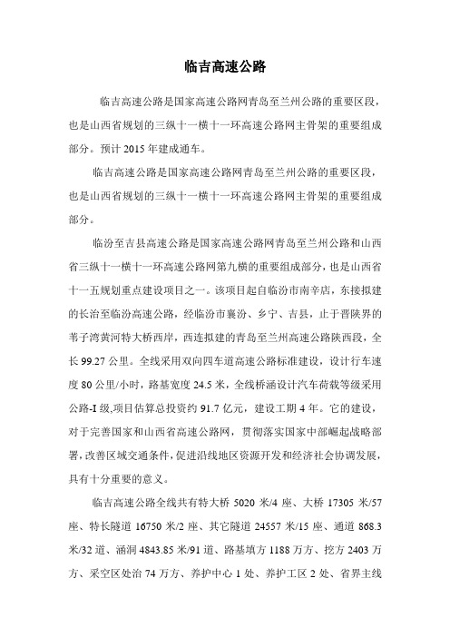 临吉高速公路.doc