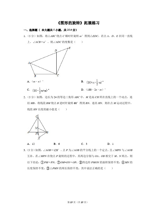 人教版九年级数学上册《图形的旋转》拓展练习