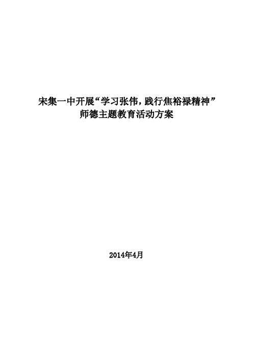 宋集一中开展“学习张伟,践行焦裕禄精神”师德主题教育活动方案