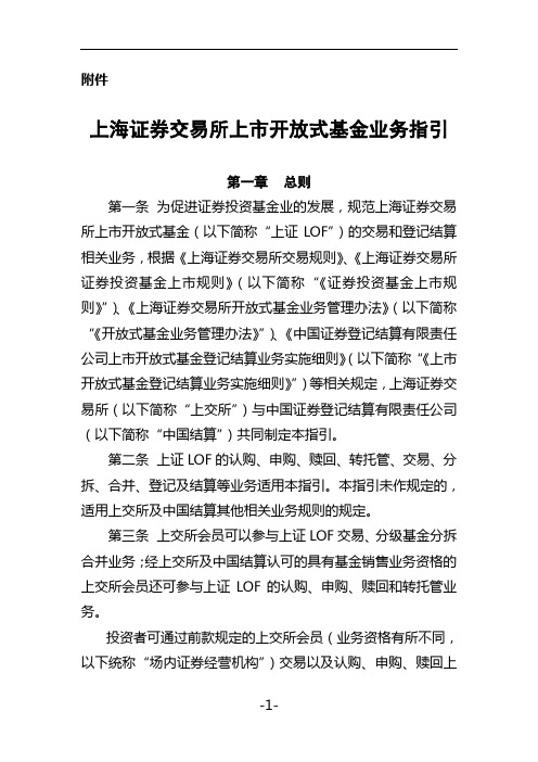 上海证券交易所上市开放式基金业务指引