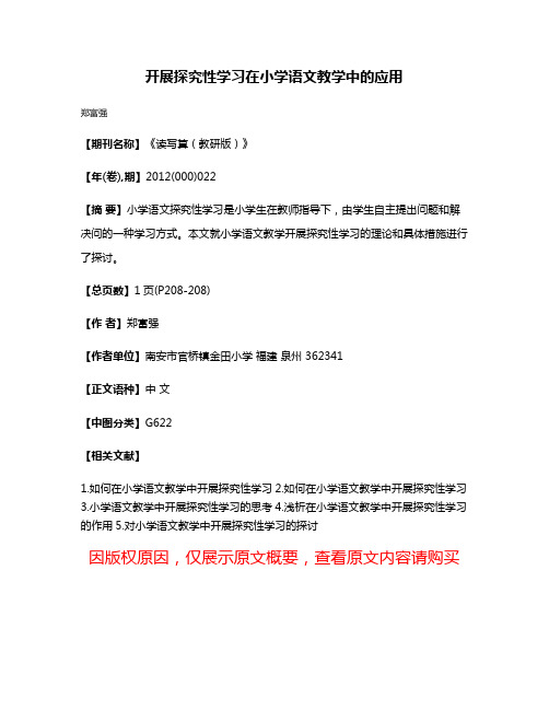 开展探究性学习在小学语文教学中的应用