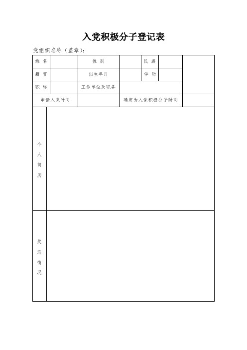 入党积极分子登记表