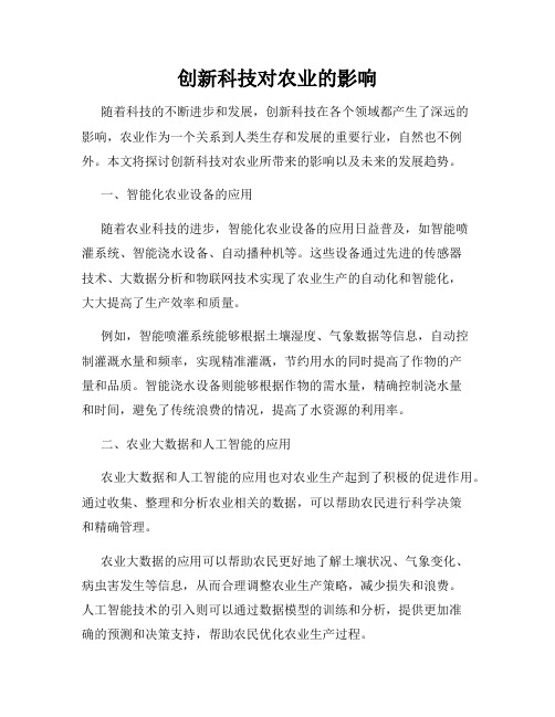 创新科技对农业的影响