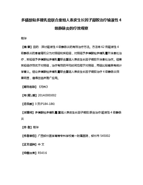 多磺酸粘多糖乳膏联合重组人表皮生长因子凝胶治疗输液性4级静脉炎的疗效观察