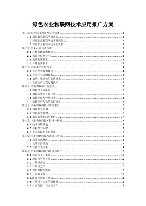 绿色农业物联网技术应用推广方案