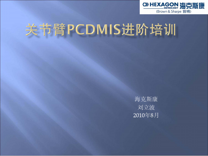 关节臂PCDMIS进阶培训