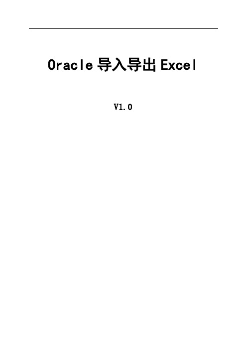 Oracle导入导出Excel