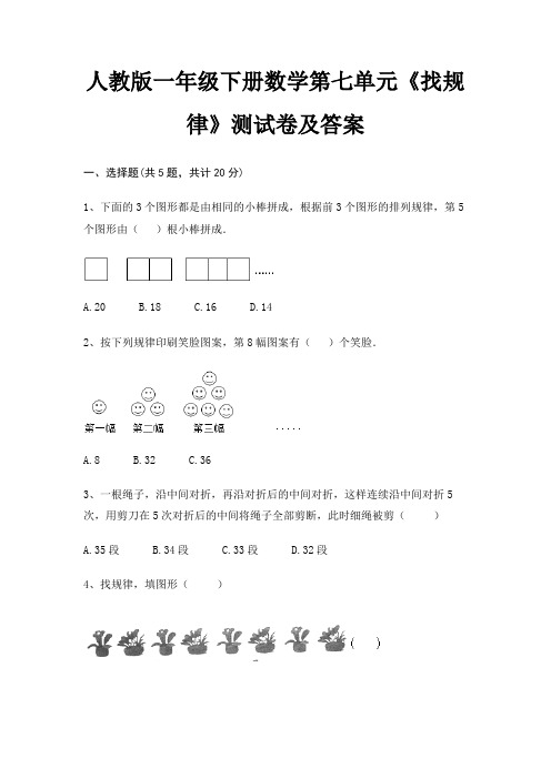 人教版一年级下册数学第七单元《找规律》测试卷及答案(有一套)