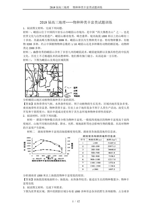 2019届高三地理----物种种类丰富类试题训练