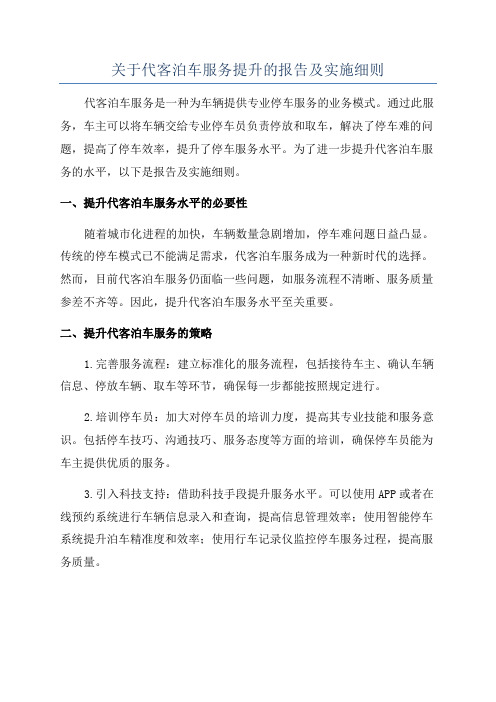 关于代客泊车服务提升的报告及实施细则