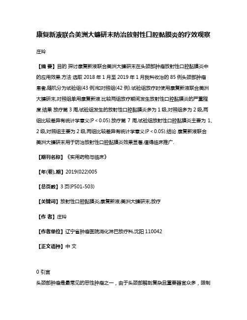 康复新液联合美洲大蠊研末防治放射性口腔黏膜炎的疗效观察