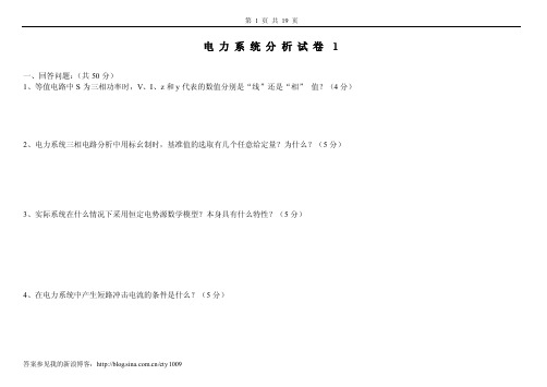 电力系统分析试卷及答案2套（新浪）