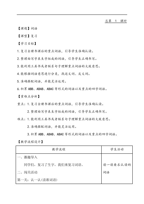 人教部编版二年级上册语文教案：词语(1)