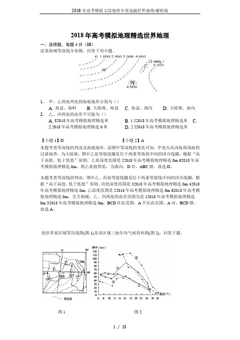 2018年高考模拟文综地理专项选编世界地理-解析版