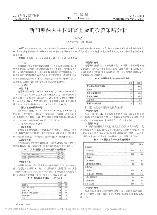 新加坡两大主权财富基金的投资策略分析