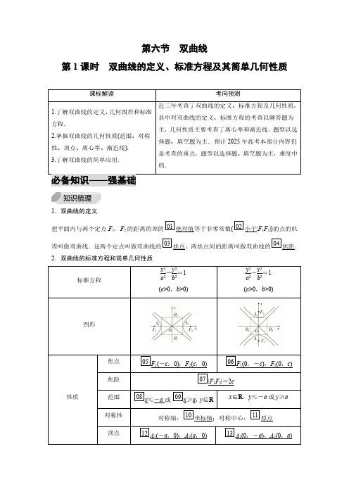 2025年高考数学一轮复习讲义含答案解析  第6节   双曲线的定义、标准方程及其简单几何性质