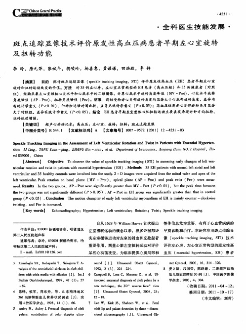 斑点追踪显像技术评价原发性高血压病患者早期左心室旋转及扭转功能