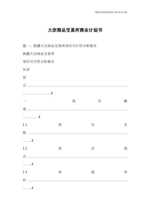 大宗商品交易所商业计划书