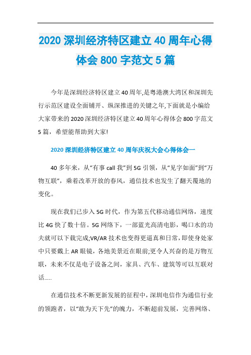 2020深圳经济特区建立40周年心得体会800字范文5篇