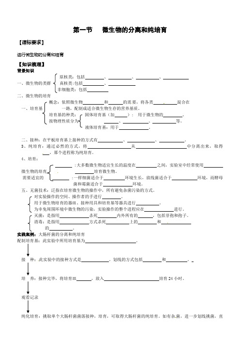 中图版生物选修1第一节微生物的分离和纯培育word学案