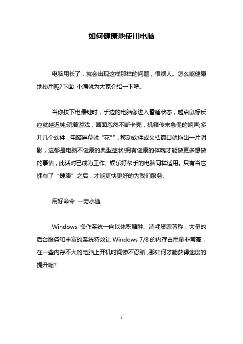 如何健康地使用电脑