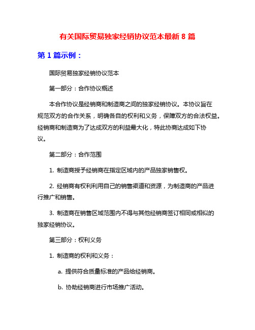 有关国际贸易独家经销协议范本最新8篇