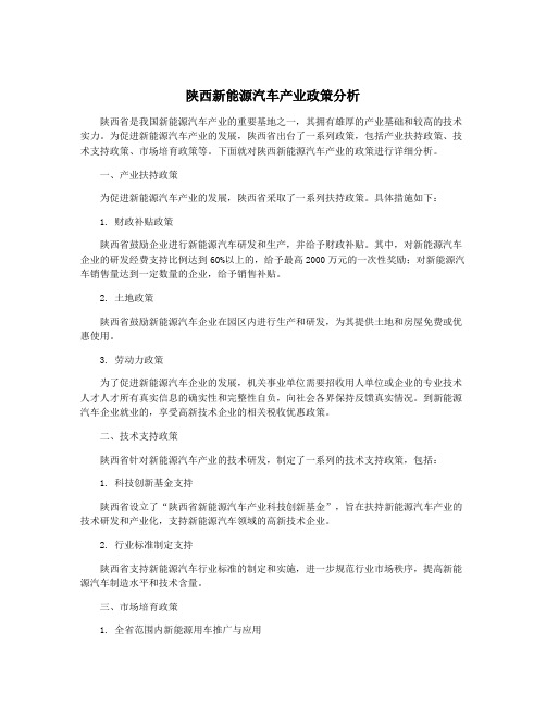 陕西新能源汽车产业政策分析